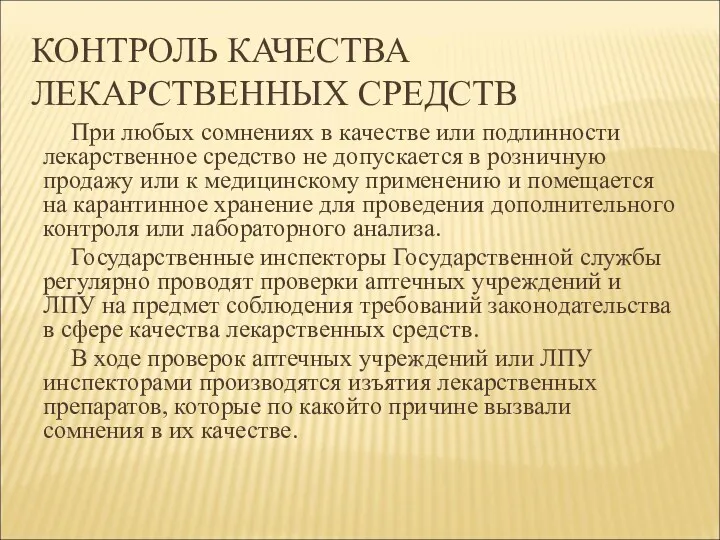 КОНТРОЛЬ КАЧЕСТВА ЛЕКАРСТВЕННЫХ СРЕДСТВ При любых сомнениях в качестве или