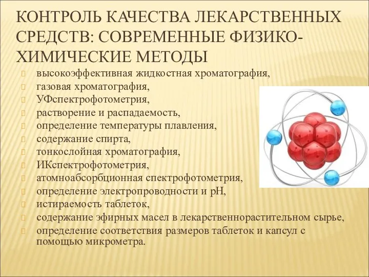 КОНТРОЛЬ КАЧЕСТВА ЛЕКАРСТВЕННЫХ СРЕДСТВ: СОВРЕМЕННЫЕ ФИЗИКО-ХИМИЧЕСКИЕ МЕТОДЫ высокоэффективная жидкостная хроматография,