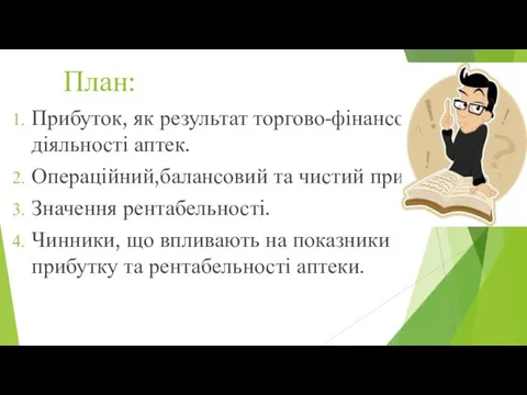 План: Прибуток, як результат торгово-фінансової діяльності аптек. Операційний,балансовий та чистий