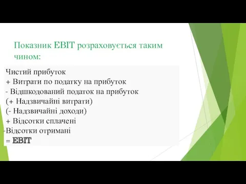 Показник EBIT розраховується таким чином: Чистий прибуток + Витрати по