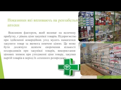 Показники які впливають на рентабельність аптеки Важливим фактором, який впливає