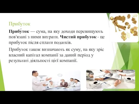 Прибуток Прибу́ток — сума, на яку доходи перевищують пов'язані з