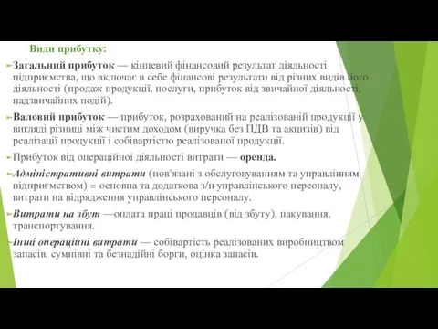 Види прибутку: Загальний прибуток — кінцевий фінансовий результат діяльності підприємства,