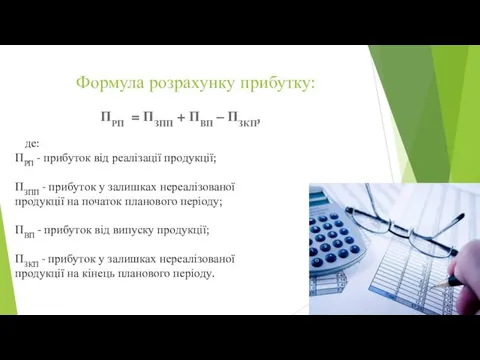 Формула розрахунку прибутку: ПРП = ПЗПП + ПВП – ПЗКП,