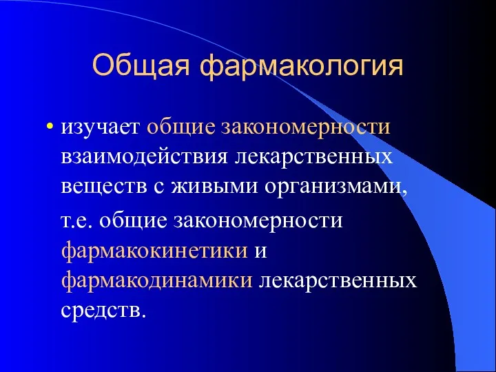 Общая фармакология изучает общие закономерности взаимодействия лекарственных веществ с живыми