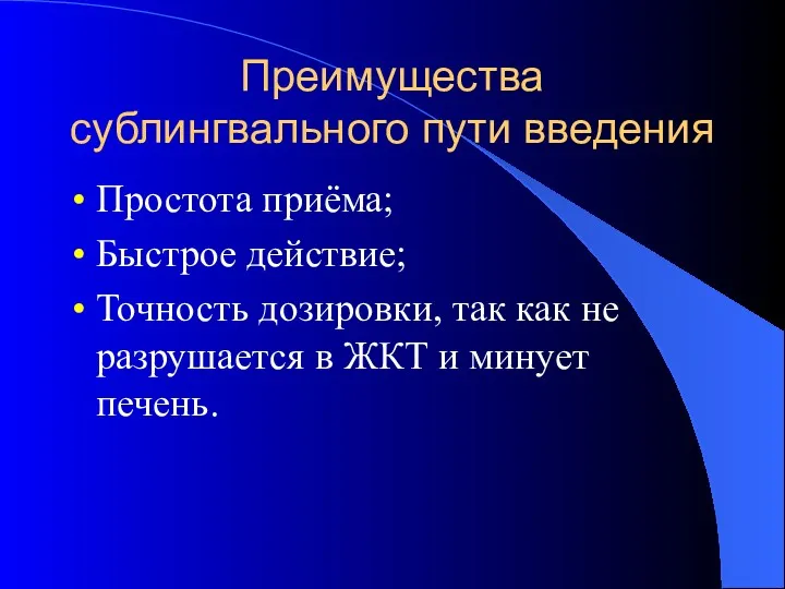 Преимущества сублингвального пути введения Простота приёма; Быстрое действие; Точность дозировки,