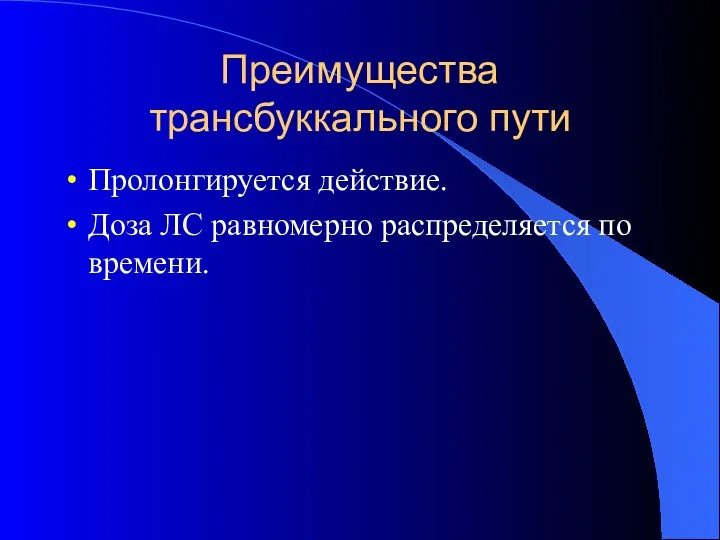 Преимущества трансбуккального пути Пролонгируется действие. Доза ЛС равномерно распределяется по времени.