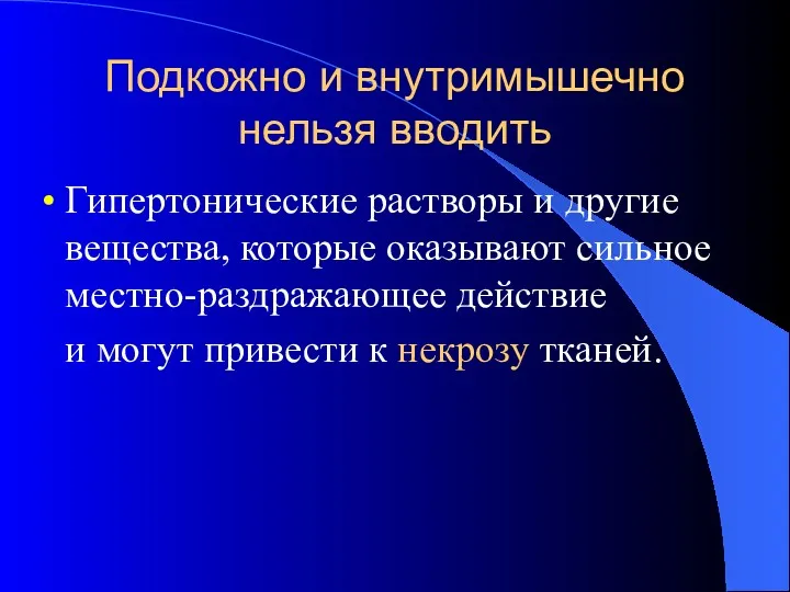 Подкожно и внутримышечно нельзя вводить Гипертонические растворы и другие вещества,