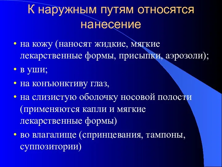 К наружным путям относятся нанесение на кожу (наносят жидкие, мягкие