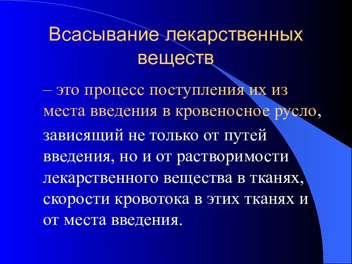 Всасывание лекарственных веществ – это процесс поступления их из места