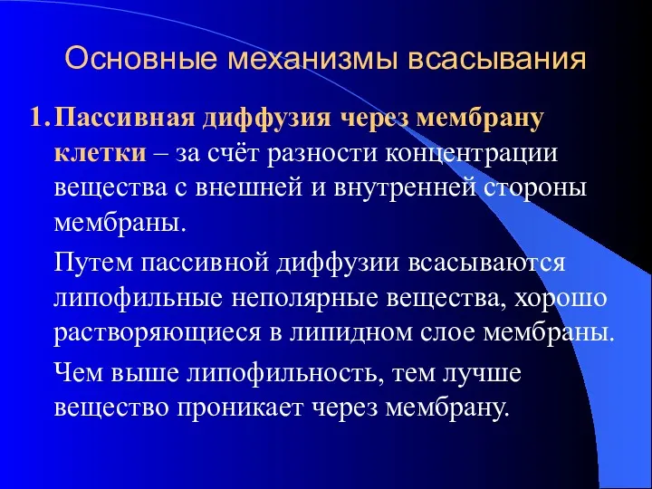 Основные механизмы всасывания 1. Пассивная диффузия через мембрану клетки –