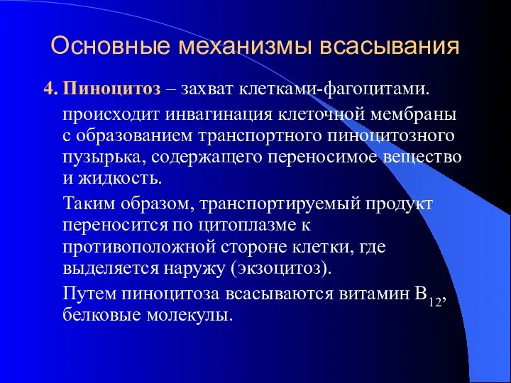 Основные механизмы всасывания 4. Пиноцитоз – захват клетками-фагоцитами. происходит инвагинация