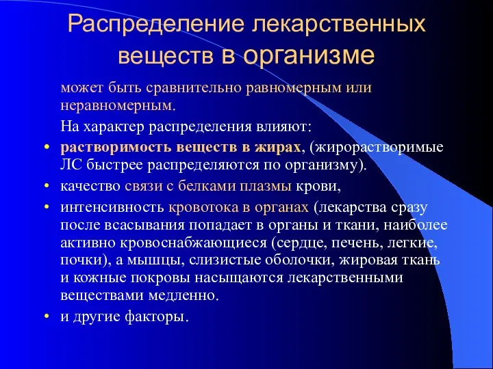 Распределение лекарственных веществ в организме может быть сравнительно равномерным или