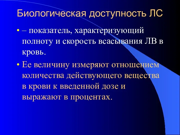 Биологическая доступность ЛС – показатель, характеризующий полноту и скорость всасывания