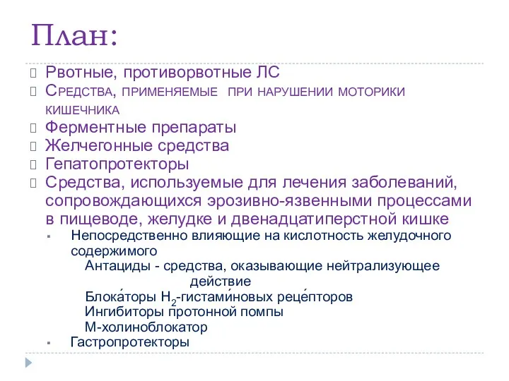 План: Рвотные, противорвотные ЛС Средства, применяемые при нарушении моторики кишечника