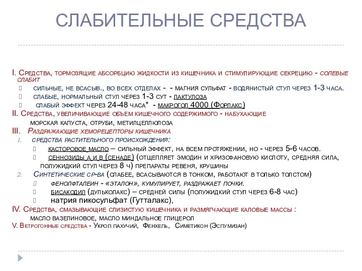 СЛАБИТЕЛЬНЫЕ СРЕДСТВА I. Средства, тормозящие абсорбцию жидкости из кишечника и