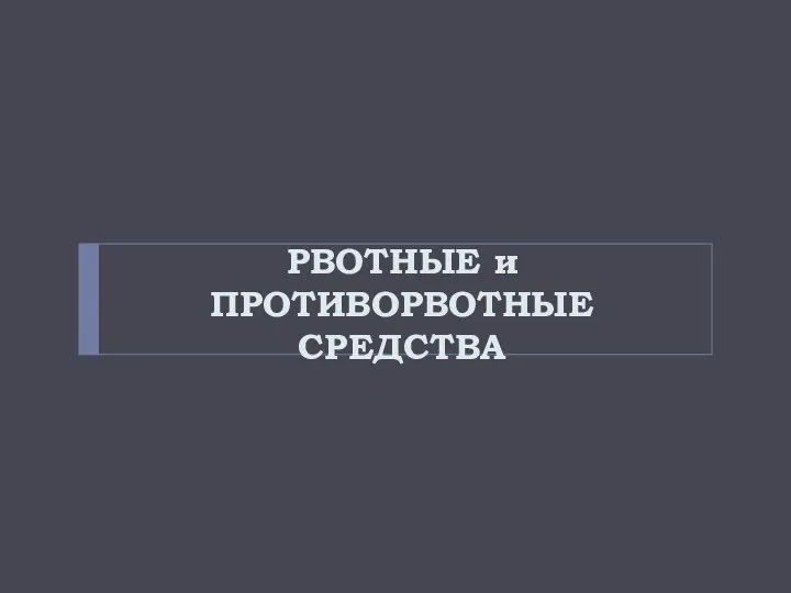 РВОТНЫЕ и ПРОТИВОРВОТНЫЕ СРЕДСТВА