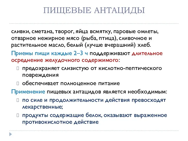 ПИЩЕВЫЕ АНТАЦИДЫ сливки, сметана, творог, яйца всмятку, паровые омлеты, отварное