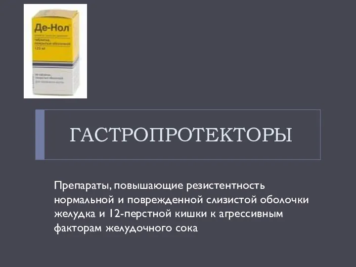 ГАСТРОПРОТЕКТОРЫ Препараты, повышающие резистентность нормальной и поврежденной слизистой оболочки желудка