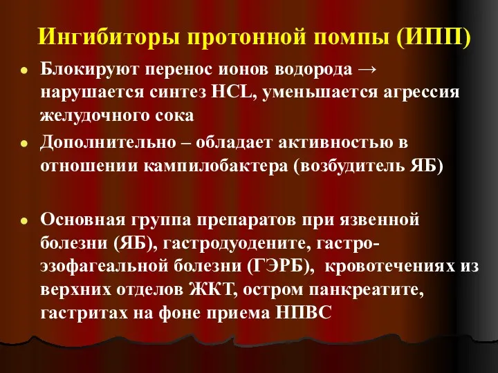 Ингибиторы протонной помпы (ИПП) Блокируют перенос ионов водорода → нарушается