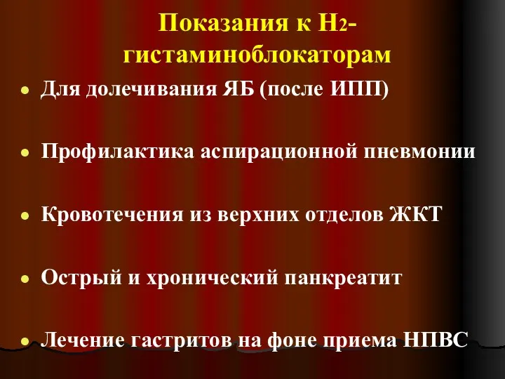 Показания к Н2-гистаминоблокаторам Для долечивания ЯБ (после ИПП) Профилактика аспирационной пневмонии Кровотечения из