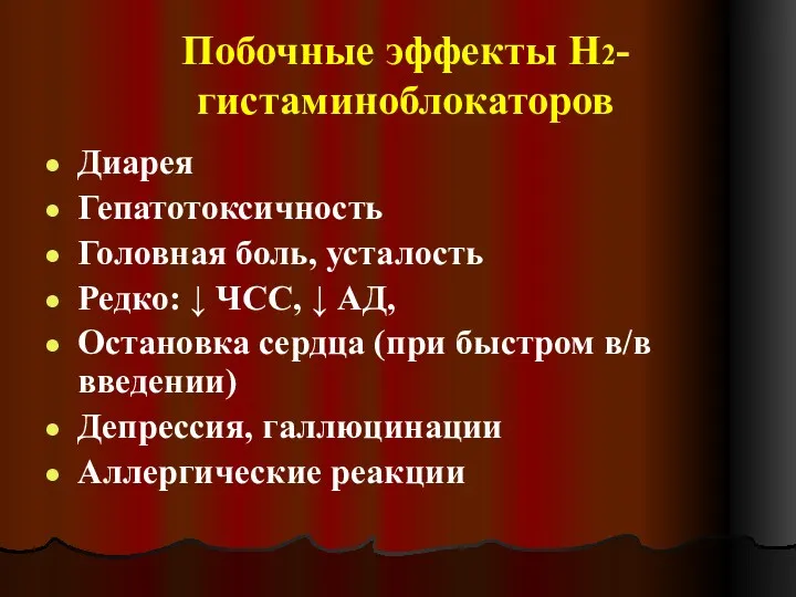 Побочные эффекты Н2-гистаминоблокаторов Диарея Гепатотоксичность Головная боль, усталость Редко: ↓ ЧСС, ↓ АД,