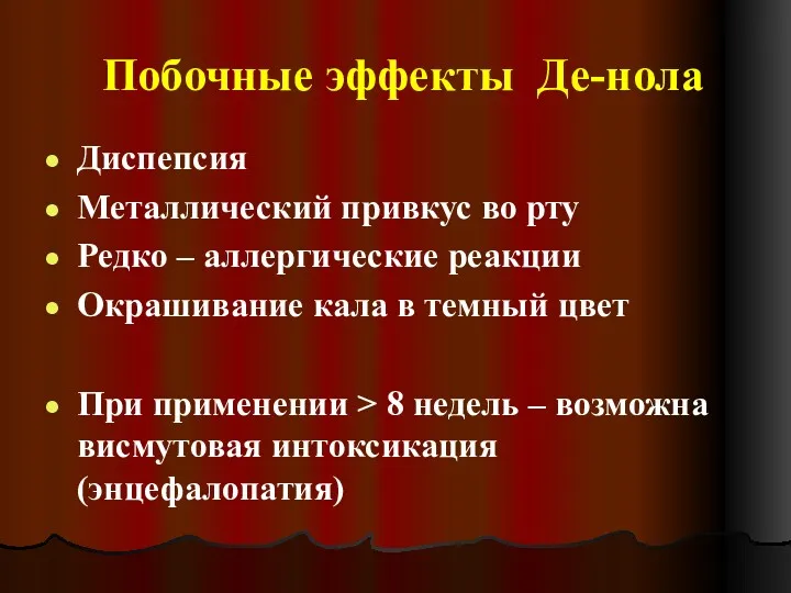 Побочные эффекты Де-нола Диспепсия Металлический привкус во рту Редко – аллергические реакции Окрашивание