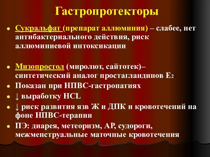 Гастропротекторы Сукральфат (препарат аллюминия) – слабее, нет антибактериального действия, риск