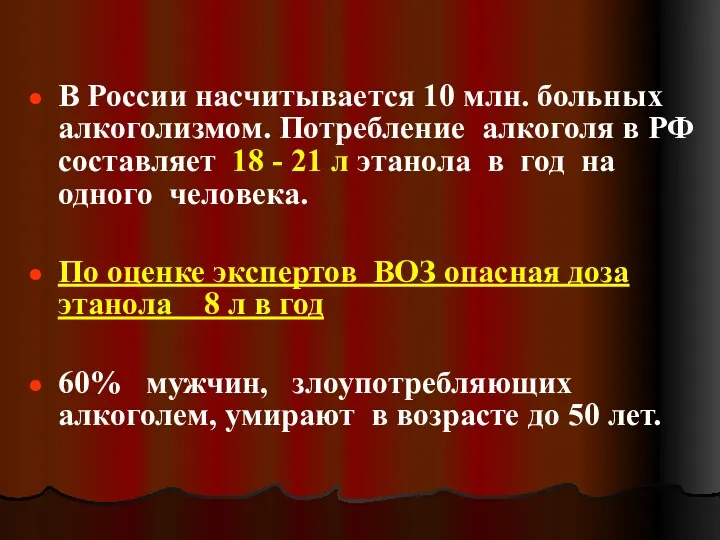 В России насчитывается 10 млн. больных алкоголизмом. Потребление алкоголя в РФ составляет 18