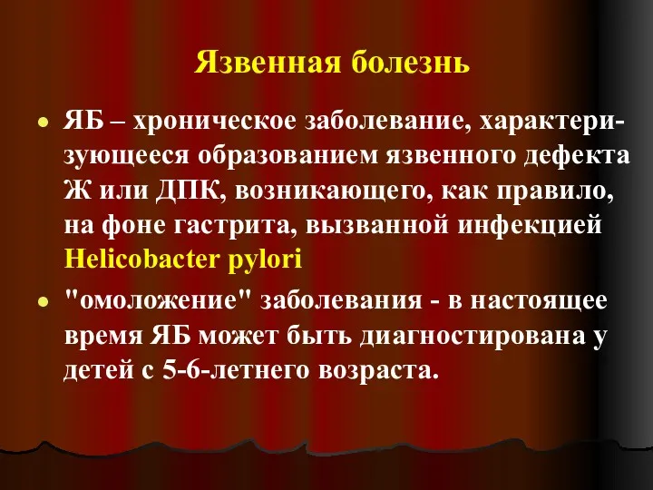 Язвенная болезнь ЯБ – хроническое заболевание, характери-зующееся образованием язвенного дефекта