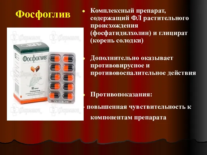 Фосфоглив Комплексный препарат, содержащий ФЛ растительного происхождения (фосфатидилхолин) и глицират (корень солодки) Дополнительно