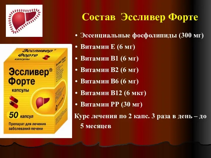 Эссенциальные фосфолипиды (300 мг) Витамин Е (6 мг) Витамин В1 (6 мг) Витамин