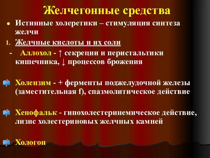 Желчегонные средства Истинные холеретики – стимуляция синтеза желчи Желчные кислоты и их соли