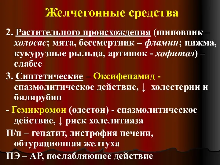 Желчегонные средства 2. Растительного происхождения (шиповник – холосас; мята, бессмертник – фламин; пижма,