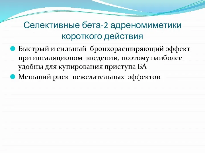 Селективные бета-2 адреномиметики короткого действия Быстрый и сильный бронхорасширяющий эффект