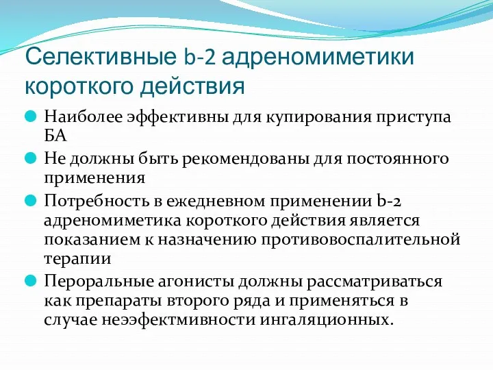 Селективные b-2 адреномиметики короткого действия Наиболее эффективны для купирования приступа