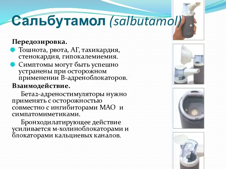 Сальбутамол (salbutamol) Передозировка. Тошнота, рвота, АГ, тахикардия, стенокардия, гипокалемиемия. Симптомы