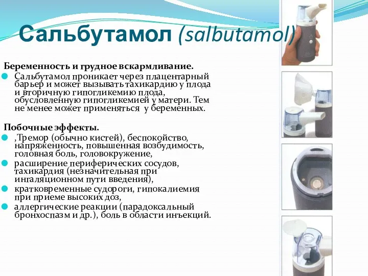 Сальбутамол (salbutamol) Беременность и грудное вскармливание. Сальбутамол проникает через плацентарный