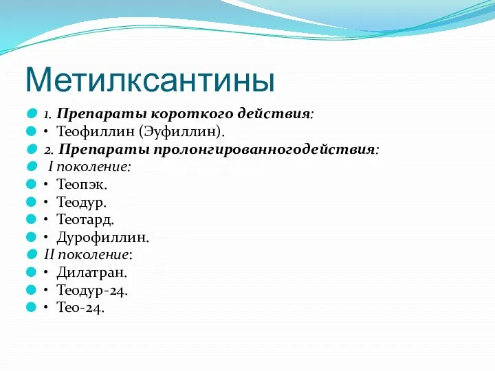 Метилксантины 1. Препараты короткого действия: • Теофиллин (Эуфиллин). 2. Препараты