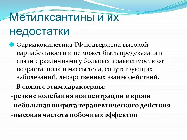 Метилксантины и их недостатки Фармакокинетика ТФ подвержена высокой вариабельности и