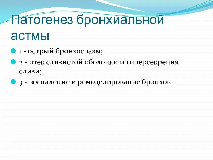 Патогенез бронхиальной астмы 1 - острый бронхоспазм; 2 - отек