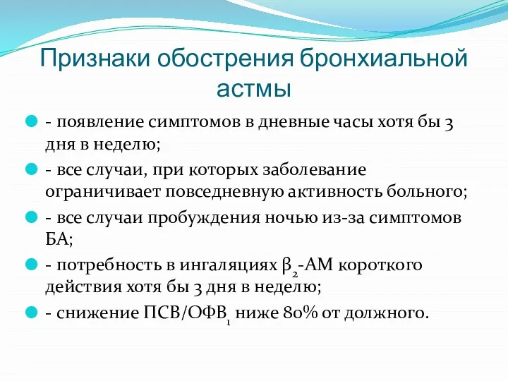 Признаки обострения бронхиальной астмы - появление симптомов в дневные часы