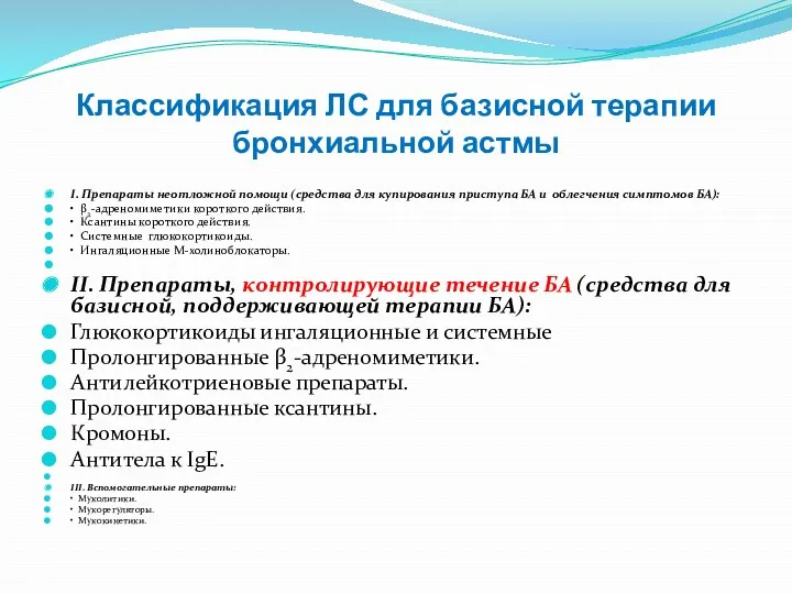 Классификация ЛС для базисной терапии бронхиальной астмы I. Препараты неотложной