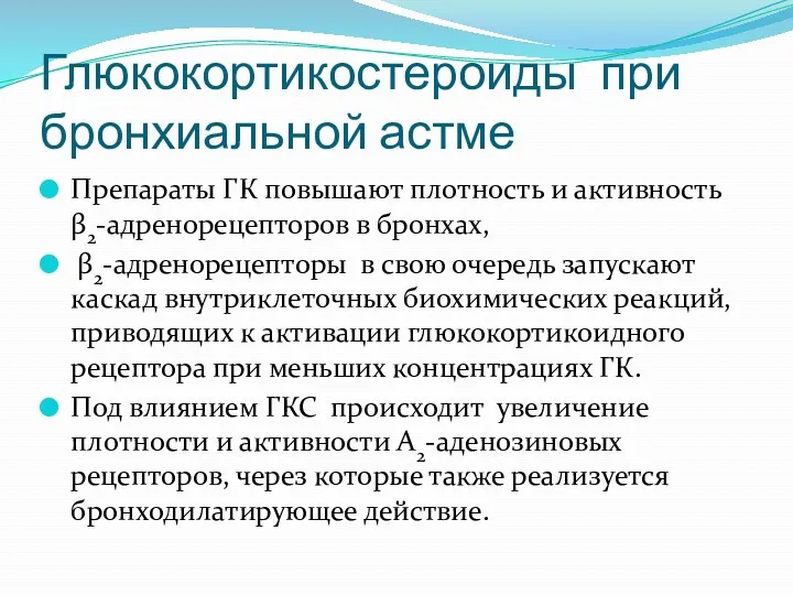 Глюкокортикостероиды при бронхиальной астме Препараты ГК повышают плотность и активность