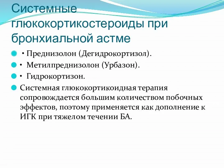 Системные глюкокортикостероиды при бронхиальной астме • Преднизолон (Дегидрокортизол). • Метилпреднизолон