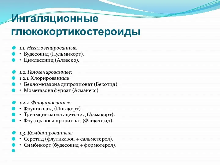 Ингаляционные глюкокортикостероиды 1.1. Негалогенированные: • Будесонид (Пульмикорт). • Циклесонид (Алвеско).