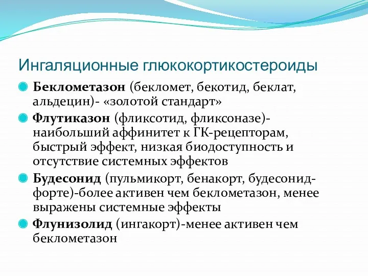 Ингаляционные глюкокортикостероиды Беклометазон (бекломет, бекотид, беклат, альдецин)- «золотой стандарт» Флутиказон