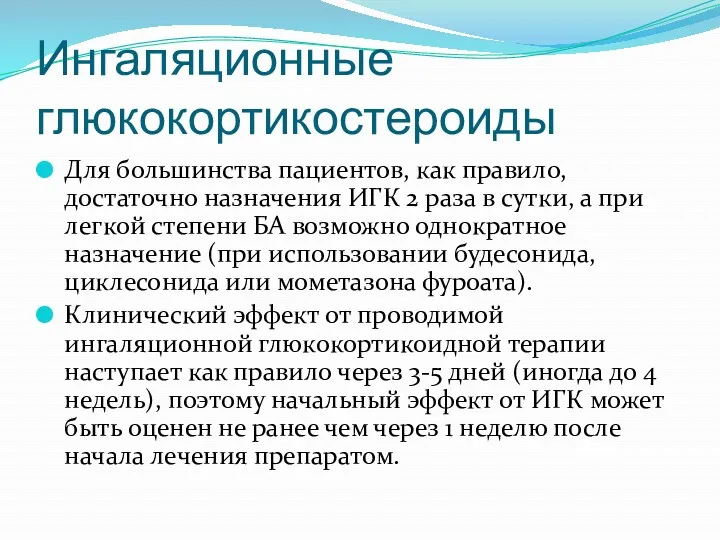 Ингаляционные глюкокортикостероиды Для большинства пациентов, как правило, достаточно назначения ИГК