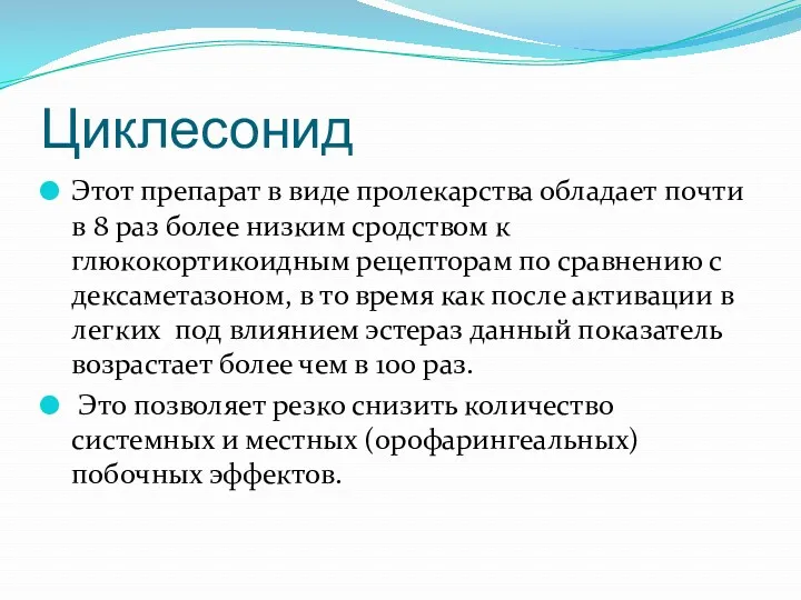 Циклесонид Этот препарат в виде пролекарства обладает почти в 8