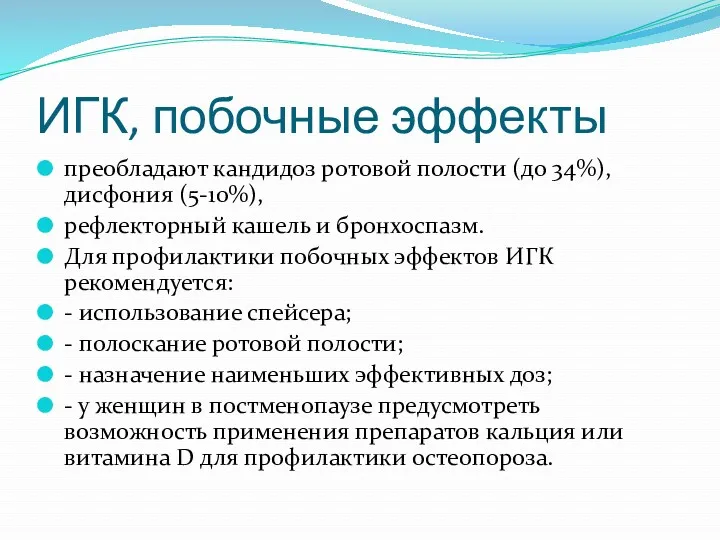 ИГК, побочные эффекты преобладают кандидоз ротовой полости (до 34%), дисфония